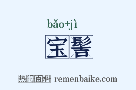 宝髻是什么意思的图片